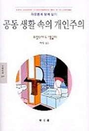 공동생활속의 개인주의