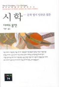 시학(동문선 현대신서 74)