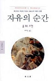 자유의 순간(문예신서 209)