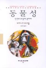 동물성(동문선 현대신서 76)