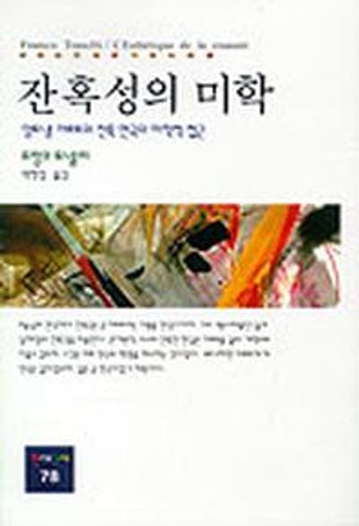 잔혹성의 미학(앙토냉아르토의 잔혹 연극의 미학적 접근)(동문선 현대신서 78)