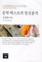문학 텍스트의 정신분석(동문선 현대신서 79)