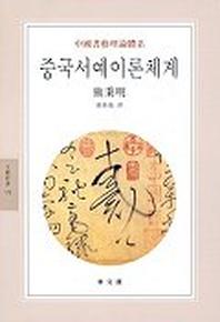 중국서예이론체계