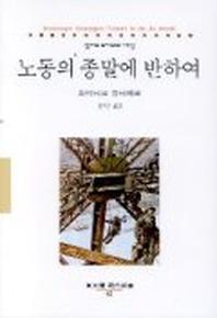 노동의 종말에 반하여(동문선 현대신서 82)
