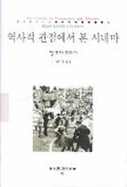 역사적 관점에서 본 시네마(동문선 현대신서 85)