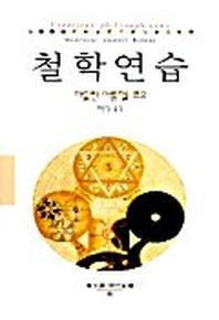 철학연습(동문선 현대신서 88)