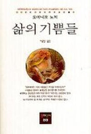 삶의 기쁨들(동문선 현대신서 89)