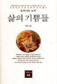 삶의 기쁨들(동문선 현대신서 89)