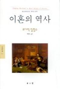 이혼의 역사(문예신서 177)
