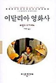 이탈리아 영화사(동문선 현대신서 90)