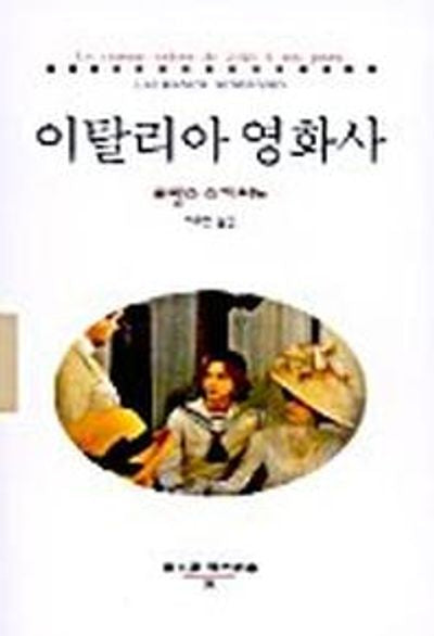 이탈리아 영화사(동문선 현대신서 90)