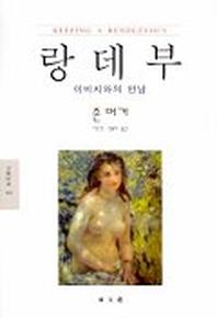 랑데부(이미지와의 만남)(문예신서 184)