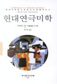 현대연극미학(동문선 현대신서 92)