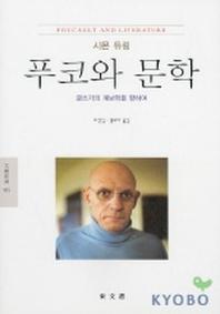 푸코와 문학(문예신서 185)