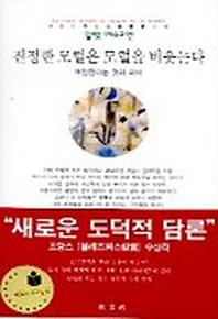 진정한 모럴은 모럴을 비웃는다(동문선 현대신서 91)