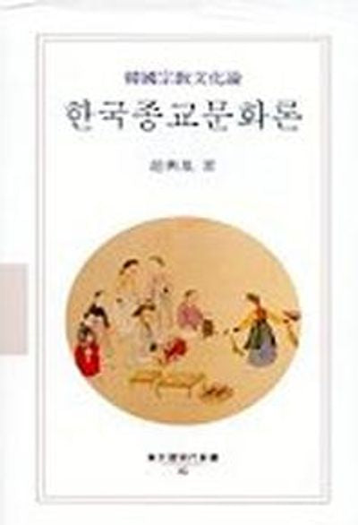한국종교문화론(동문선 현대신서 95)
