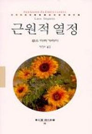근원적 열정