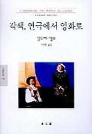 각색 연극에서 영화로(문예신서 186)