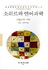 소쉬르와 언어과학(동문선 현대신서 99)