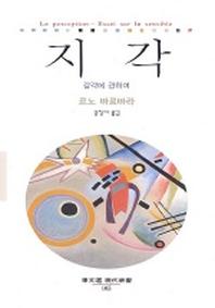 지각(감각에 관하여)
