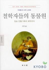 철학자들의 동물원(문예신서 259)