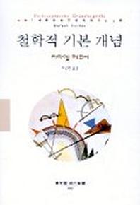 철학적 기본 개념(동문선 현대신서 100)