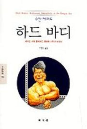 하드 바디:레이건 시대 할리우드 영화에 나타난 남성성(문예신서 188)