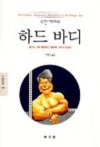 하드 바디:레이건 시대 할리우드 영화에 나타난 남성성(문예신서 188)