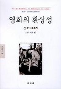 영화의 환상성(문예신서 189)