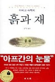 흙과 재(동문선 현대신서)