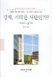 경제 거대한 사탄인가