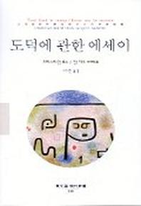 도덕에 관한 에세이(동문선 현대신서 109)