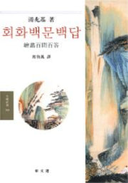 회화백문백답(문예신서 194)