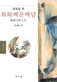 회화백문백답(문예신서 194)