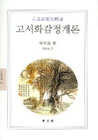 고서화감정개론(문예신서 195)