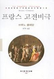 프랑스 고전비극(동문선 현대신서 110)