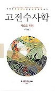 고전수사학(동문선 현대신서 111)
