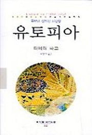 유토피아(동문선 현대신서 112)