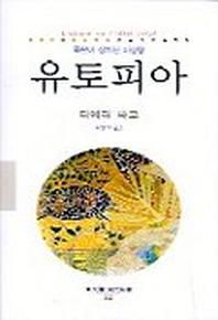유토피아(동문선 현대신서 112)