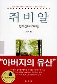 쥐비알(동문선 현대신서 113)