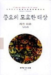 증오의 모호한 대상