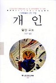 개인(주체철학에 관한 고찰)