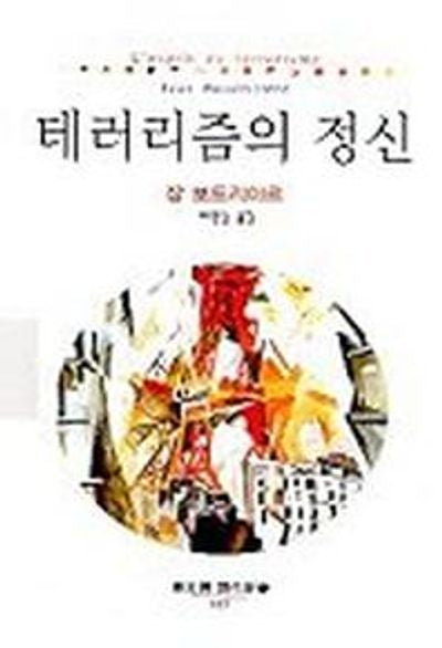 테러리즘의 정신(동문선 현대신서 117)