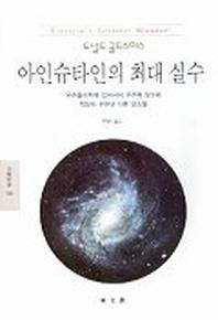 아인슈타인의 최대 실수