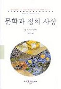 문학과 정치사상