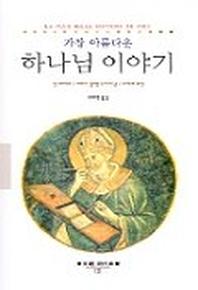 가장 아름다운 하나님 이야기(동문선 121)