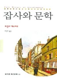 잡사와 문학(동문선 현대신서 152)