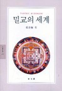 밀교의 세계(문예신서 210)
