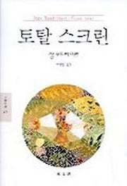 토탈 스크린