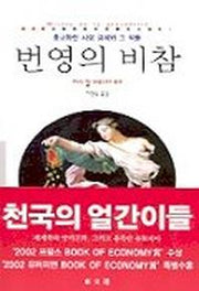 번영의 비참(동문선 현대신서 129)